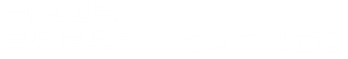 鹿児島県マンション管理士会